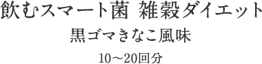 スマート菌 約20～30日分/120粒入り