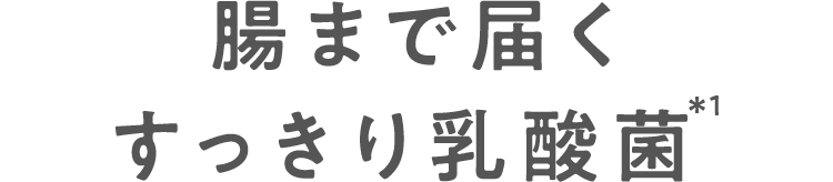 腸まで届くすっきり乳酸菌