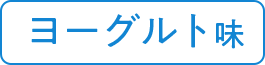 ヨーグルト味