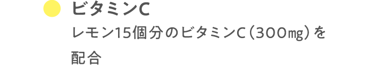 ビタミンC レモン15個分のビタミンC（300㎎）を配合