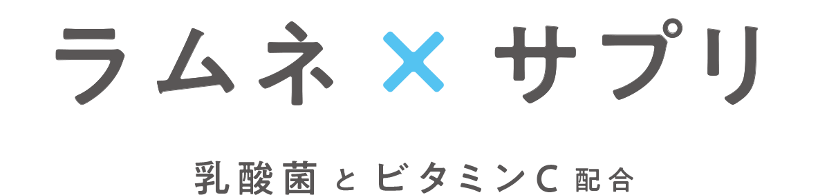 ラムネで菌活、すっきりスマート菌