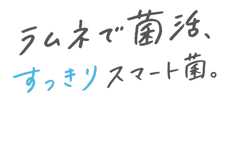 ラムネで菌活、すっきりスマート菌