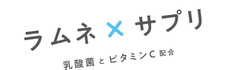 ラムネ×サプリ 乳酸菌とビタミンC配合