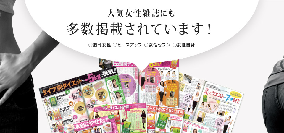 人気女性雑誌にも多数掲載されています！　・週刊女性　・ビーズアップ　・女性セブン　・女性自身