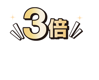 3倍ぱっくんプレミアム