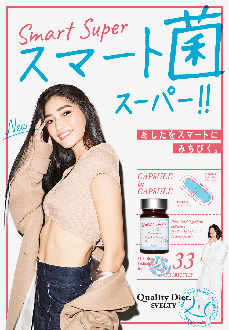 スマート菌スーパー