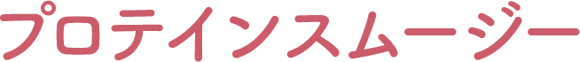 プロテインスムージー
